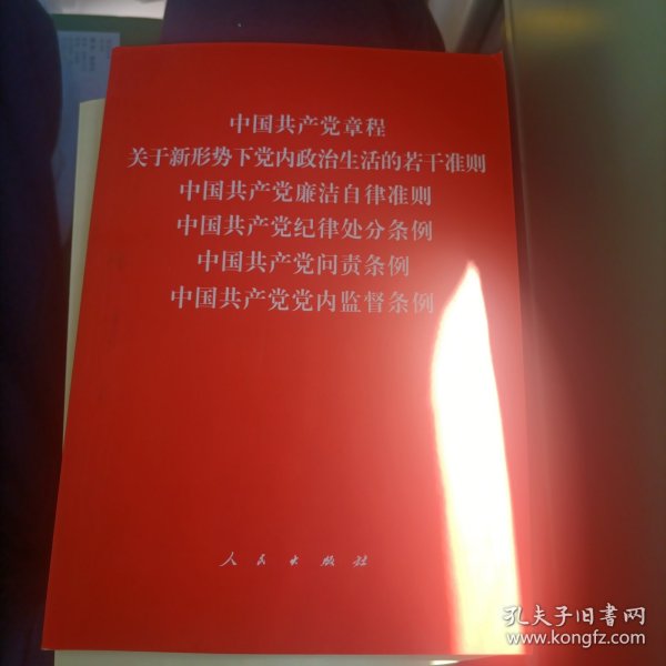 中国共产党章程、中国共产党廉洁自律准则、关于新形势下党内政治生活的若干准则 条例六合一