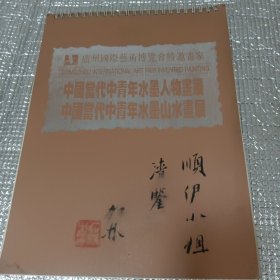 中国当代中青年水墨人物画展<何加林鉴字本>