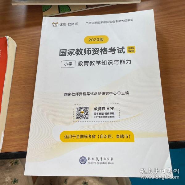 国家教师资格考试笔试专用教材2020版全套小学综合素质+小学教育教学知识与能力