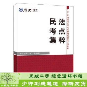 厚大司考·2015年国家司法考试免费网络课堂专用教材：民法考点集粹