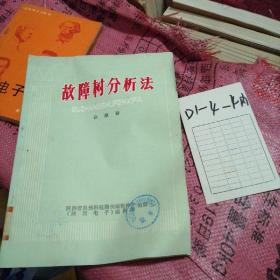 故障树分析方法
