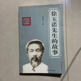 徐玉諾先生的故事