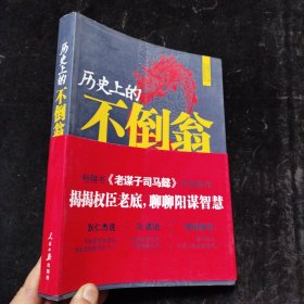 历史上的不倒翁 人民日报出版社