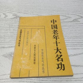中国老年气功丛书,中国老年十大名功