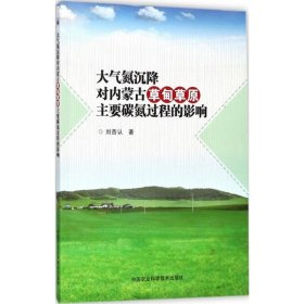 大氣氮沉降對內(nèi)蒙古草甸草原主要碳氮過程的影響