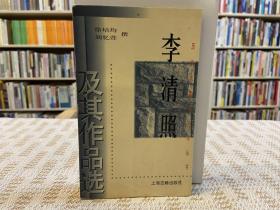 李清照及其作品选/历代名家与名作丛书