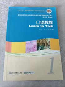 新世纪高等院校英语专业本科生系列教材（修订版）：口语教程1