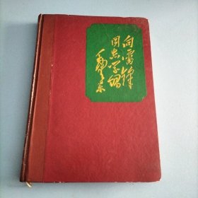 老笔(日)记本 向雷锋同志学习