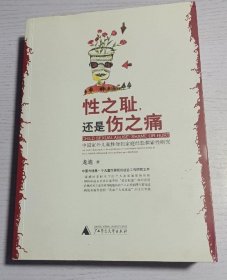 性之耻，还是伤之痛：中国家外儿童性侵犯家庭经验探索性研究