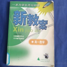 新教案.高一数学