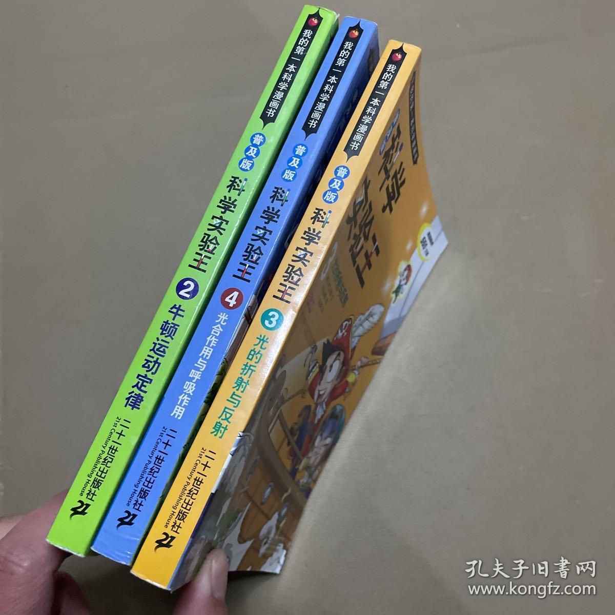 我的第一本科学漫画书科学实验王：牛顿运动定律、光的折射与反射、光合作用与呼吸作用（3本合售）