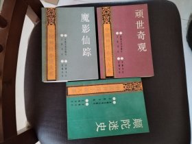 中国神怪小说大系. 济公全书卷 颠陀迷史、顽世奇观、魔影仙踪 全三册