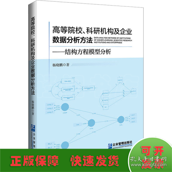 高等院校、科研机构及企业数据分析方法——结构方程模型分析
