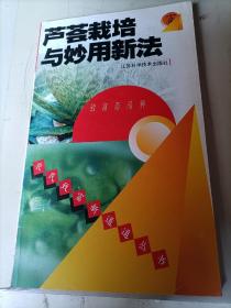 农民致富新道道丛书：芦荟栽培与妙用新法