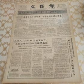 生日报 文汇报 1964年3月30日（4开四版）投入火热斗争中去，活学活用毛泽东思想。放下了知识分子架子，提高了实际工作能力。做劳动人民的好女儿。加强国家对农村集体经济的领导。将优秀文艺作品改编为评弹。作时代的号角，做人民的心声。业务思想得到改造，文艺思想变化尤著。