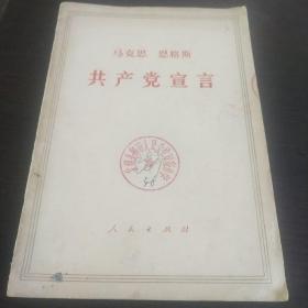 共产党宣言1964年出版，老版。保存完好。含运费