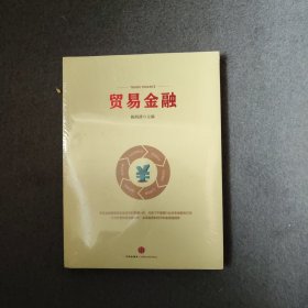 贸易金融