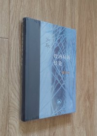 当代学术：竹内好的悖论 毛边