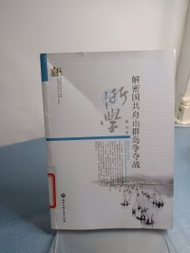 当代浙江学术文库：解密国共舟山群岛争夺战