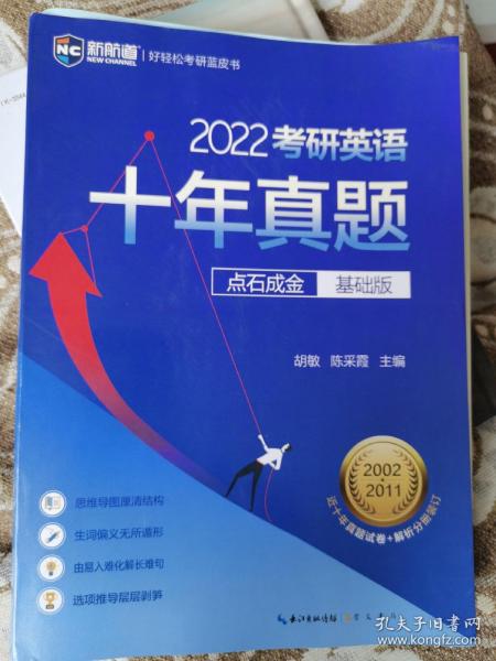 2022考研英语十年真题点石成金基础版2002—2011历年真题解析考研英语一二适用新航道