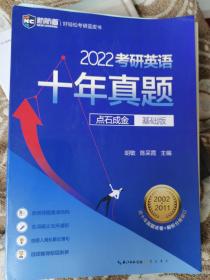 2022考研英语十年真题点石成金基础版2002—2011历年真题解析考研英语一二适用新航道