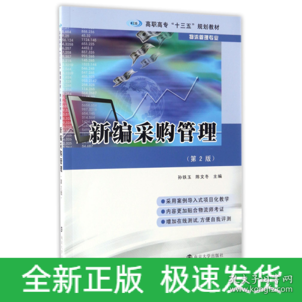 高职高专“十三五”规划教材·物流管理专业 新编采购管理（第2版）