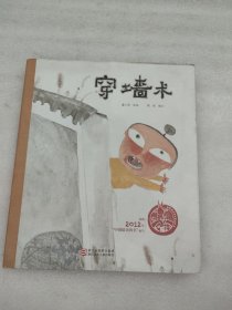 中国原创绘本精品系列：穿墙术