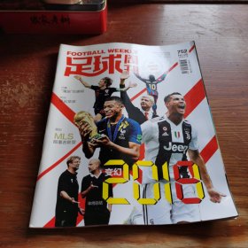 足球周刊 2018年总第752期