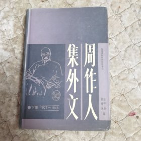 周作人集外文下集，编者签名签赠本（b-22）