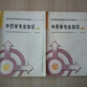 国家执业药师资格考试应试指南：中药学专业知识1