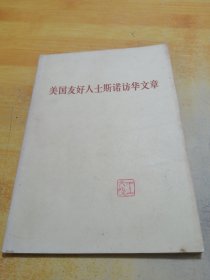 美国友好人士斯诺访华文章