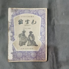 建国初期山西地方戏曲系统资料 （蒲州梆子）1955年一版一印 山西人民出版社 李星72整理 出棠邑 14页 一册全（印数1一3070）