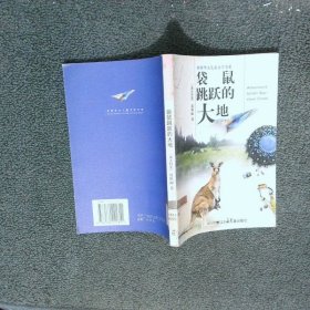 袋鼠跳跃的大地