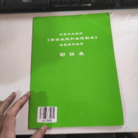 世界卫生组织《安全血液和血液制品》远程教育教材勘误表