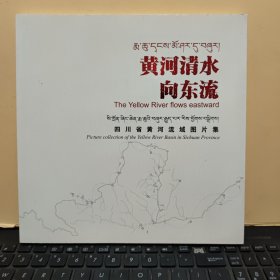 黄河清水向东流巜四川省黄河流域图片集》