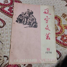 辽宁文艺（1974年5期）带主席语录