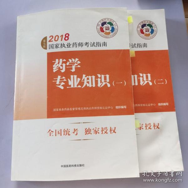 执业药师考试用书2018西药教材 国家执业药师考试指南 药学专业知识（二）（第七版）