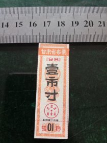 甘肃省布票，1981年一市寸