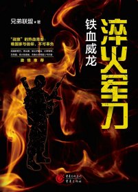 淬火军刀 铁血威龙