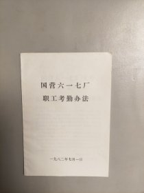 老国营厂职工考勤办法