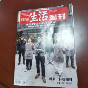 三联生活周刊2023年第13期   再来一杯好咖啡：贵阳、江门、哈尔滨