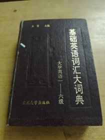 《基础英语词汇大词典》
