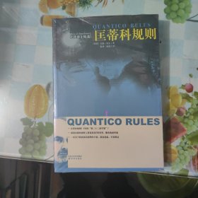 匡蒂科规则：Quantico Rules 匡蒂科规则-Gene Riehl 吉恩·里尔