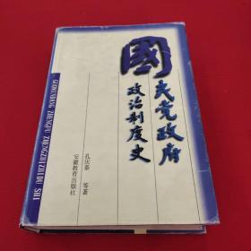 国民党政府政治制度史：Guomindang zhengfu zhengzhizhidu shi (Mandarin_chinese Edition)