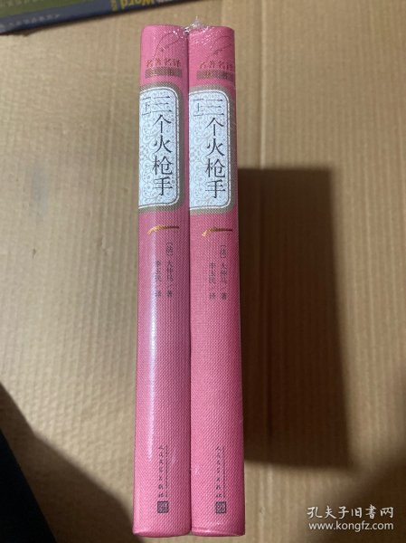 三个火枪手 上下册