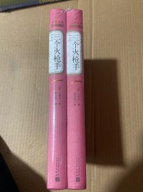 三个火枪手 上下册