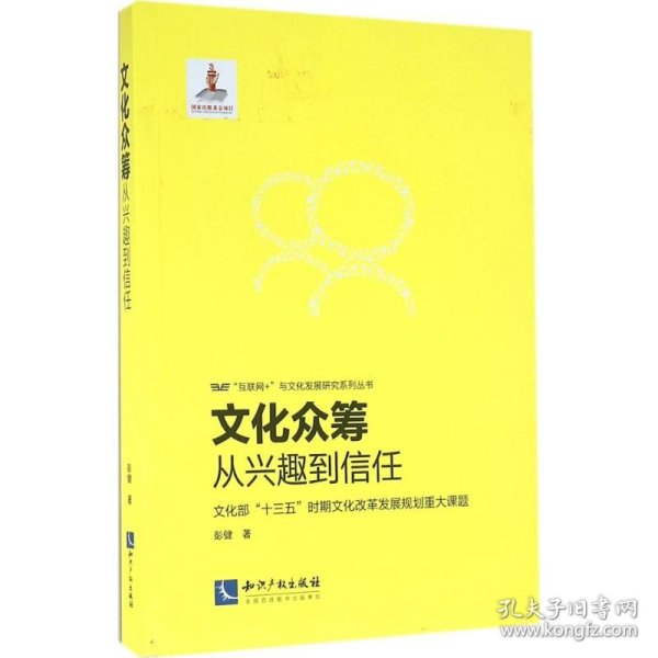 文化众筹：从兴趣到信任