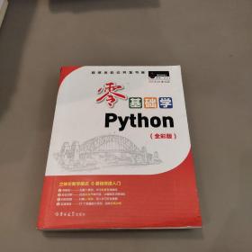 零基础学Python（全彩版）