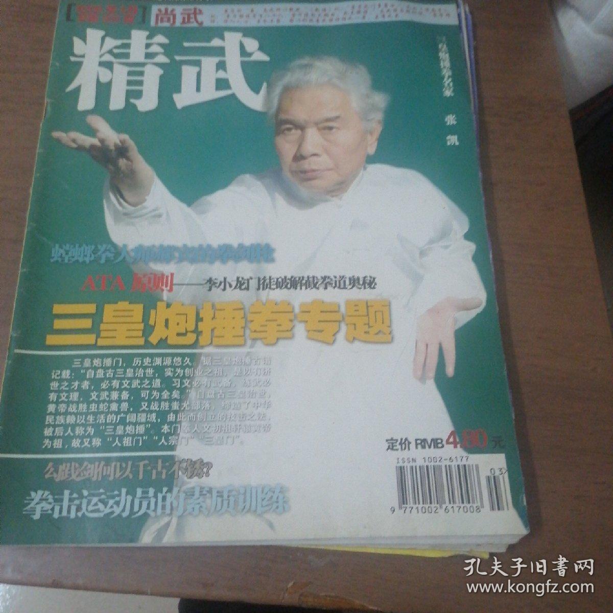 精武杂志 2006年 第1 3 5 11期 共存4册合售