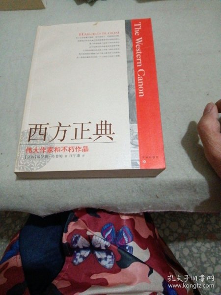 西方正典：伟大作家和不朽作品